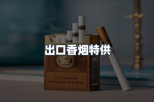 出口香烟特供